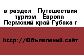  в раздел : Путешествия, туризм » Европа . Пермский край,Губаха г.